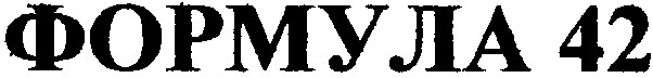 формула 42