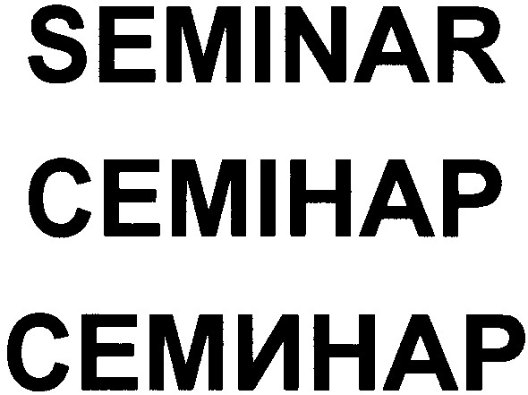 семинар