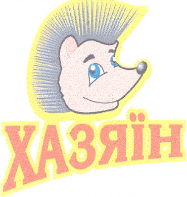 хазяїн