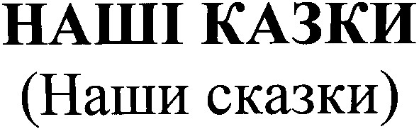 наши сказки
