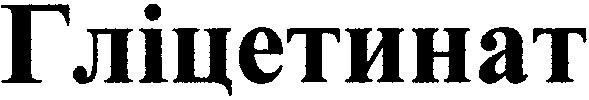 гліцетинат