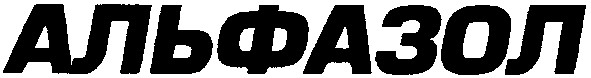 альфазол