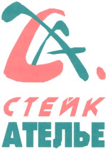 ателье
