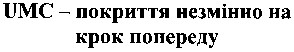 umc покриття незмінно на крок попереду