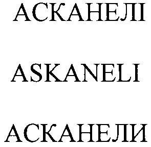 асканелі