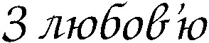 з любов'ю