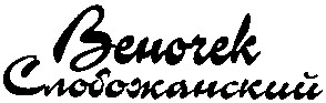 слобожанский