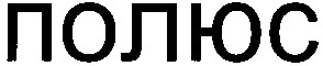 полюс