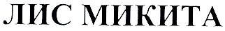 микита