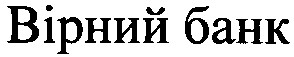 вірний банк