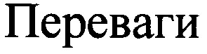 переваги