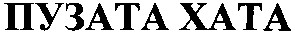 пузата хата