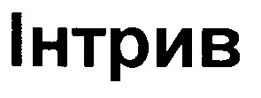 інтрив