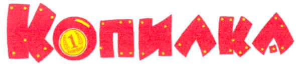 копилка