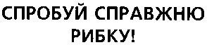спробуй справжню рибку
