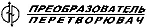 преобразователь