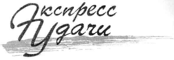 экспресс удачи