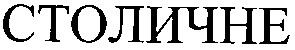 столичне