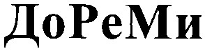 до ре ми