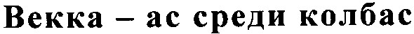 векка ас среди колбас