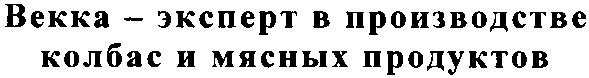 векка эксперт в производстве колбас и мясных продуктов