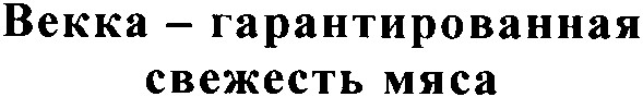 векка гарантированная свежесть мяса