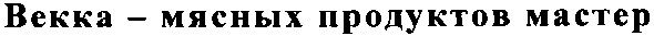 векка мясных продуктов мастер