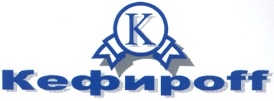 кефирофф