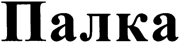 палка
