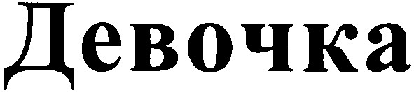 девочка