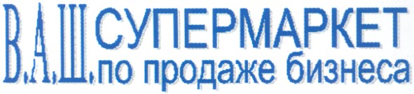 ваш супермаркет по продаже бизнеса