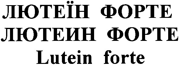 лютеїн форте