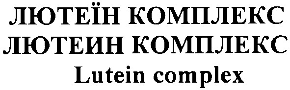 лютеїн комплекс