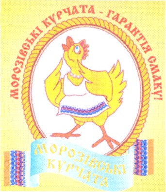 морозівські курчата гарантія смаку
