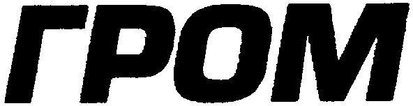 гром