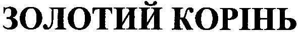 золотий корінь