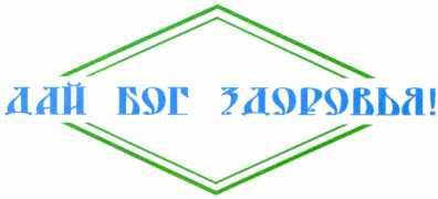 дай бог здоровья