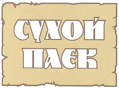 сухой