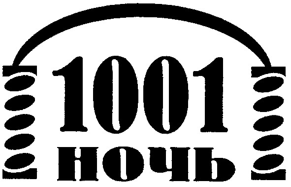 1001 ночь
