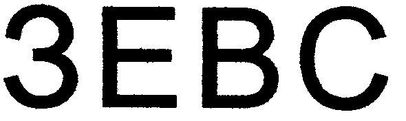 зевс