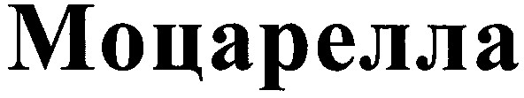 моцарелла