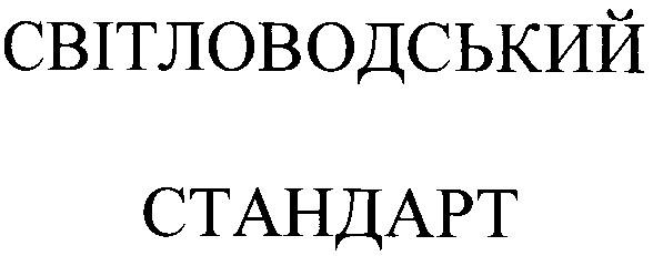 світловодський