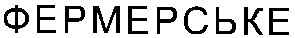 фермерське