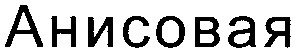 анисовая