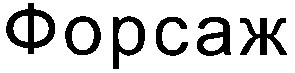 форсаж