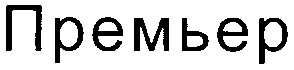 премьер