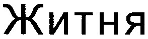 житня