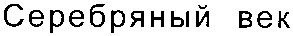 серебряный век