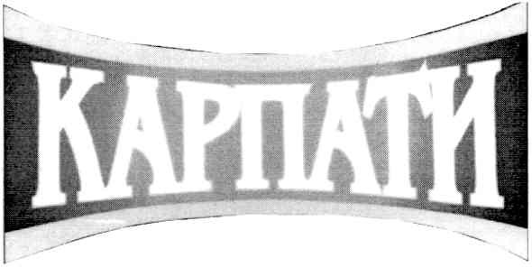 карпати