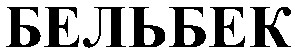 бельбек